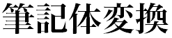 筆記体変換